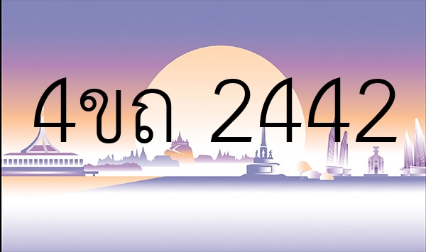 4ขถ 2442